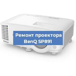 Замена поляризатора на проекторе BenQ SP891 в Волгограде